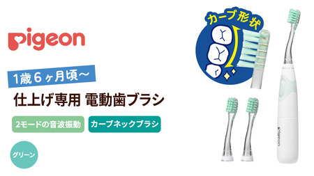 【 ピジョン 】 仕上げ専用 電動歯ブラシ （1才6ヵ月頃～）