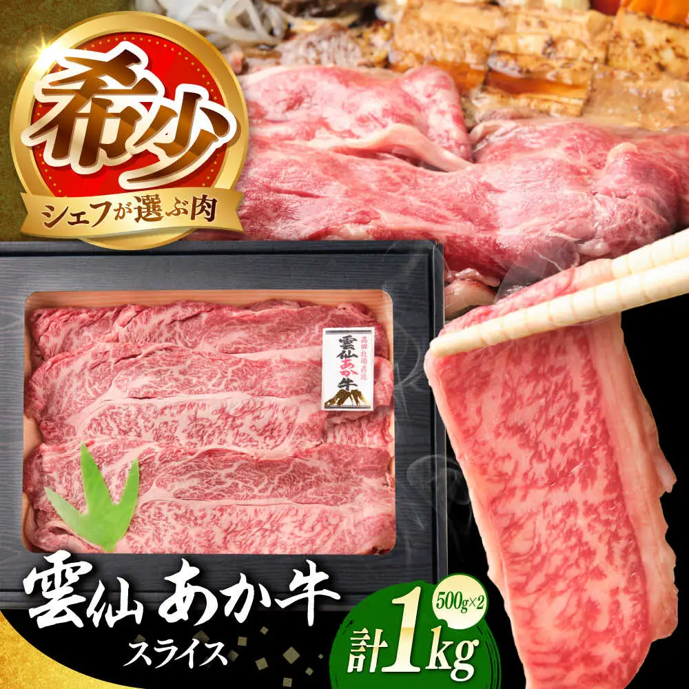 【希少】雲仙 あか牛 スライス 1kg / すき焼き しゃぶしゃぶ 国産 長崎和牛 牛 牛肉 冷凍 / 南島原市 / 株式会社高田牧場[SGQ009]