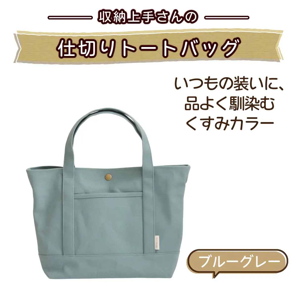収納上手さんの仕切りトートバッグ【ブルーグレー】｜A4サイズ対応 収納 シンプル カラフル 手作り 贈り物 ギフト プレゼント 受注生産 国産｜MONO工房