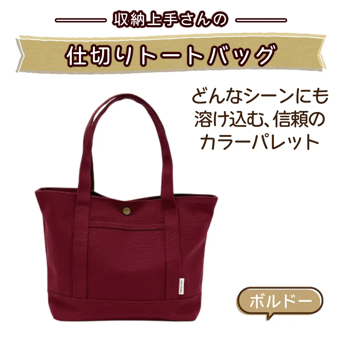 収納上手さんの仕切りトートバッグ【ボルドー】｜A4サイズ対応 収納 シンプル カラフル 手作り 贈り物 ギフト プレゼント 受注生産 国産｜MONO工房