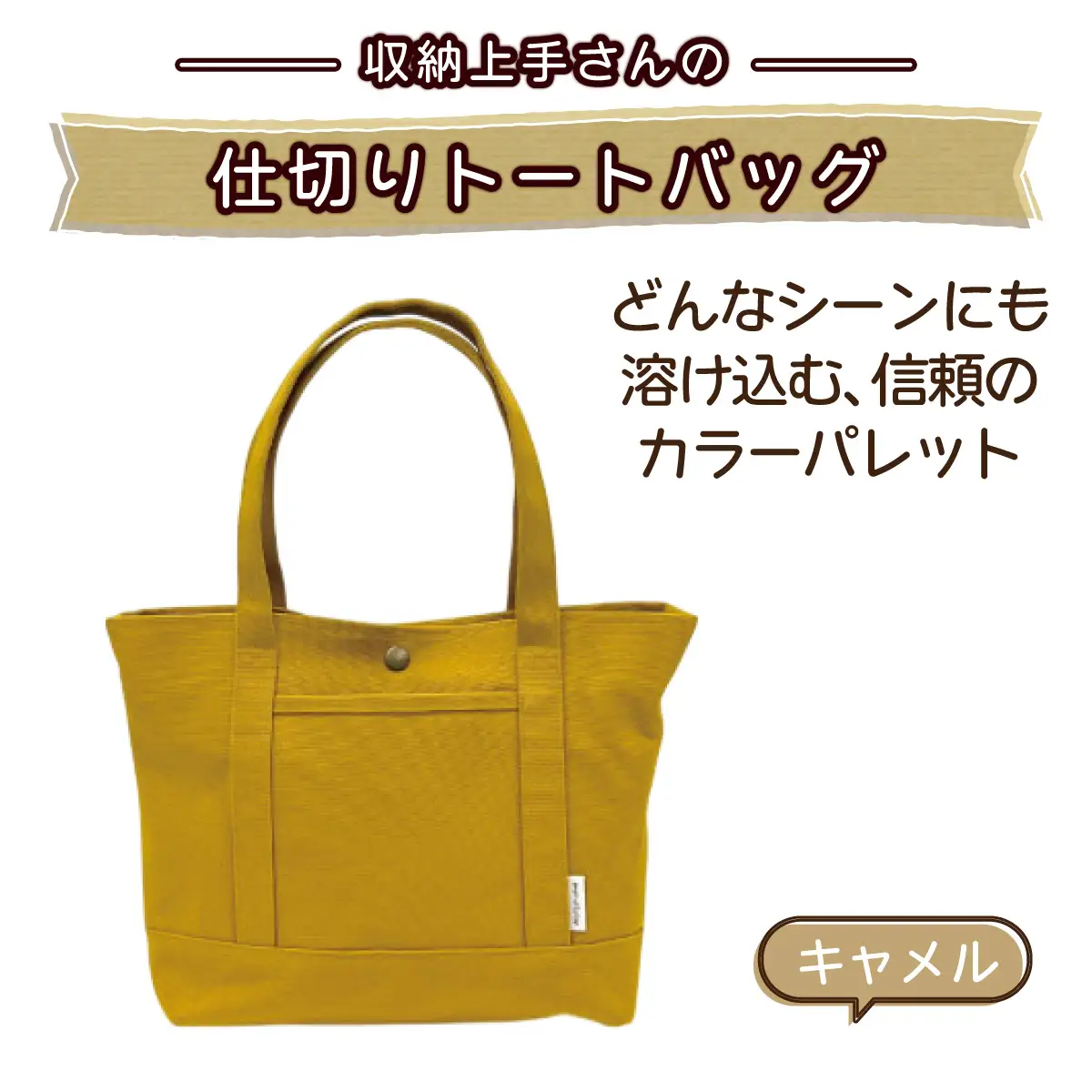 収納上手さんの仕切りトートバッグ【キャメル】｜A4サイズ対応 収納 シンプル カラフル 手作り 贈り物 ギフト プレゼント 受注生産 国産｜MONO工房