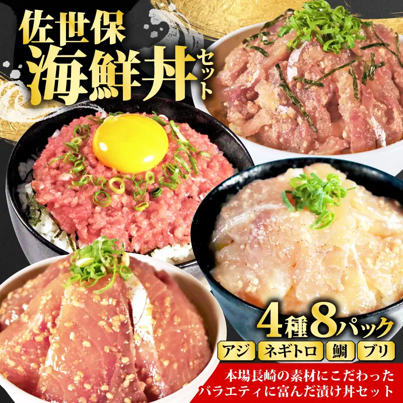 【4種】食べ比べ海鮮丼セット(活鯛･ぶり･あじ・ネギトロ)