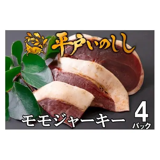 平戸いのしし モモジャーキー 4個セット 総重量120g(30g×4)