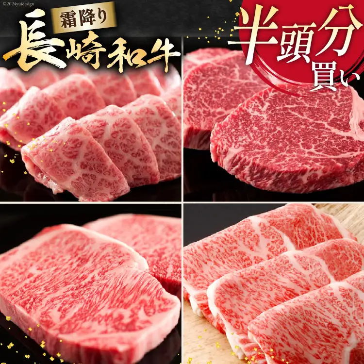 AI276 長崎和牛 半頭分買い 一括納品