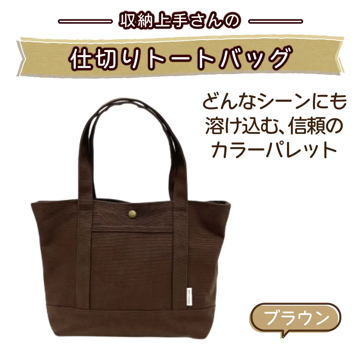 収納上手さんの仕切りトートバッグ【ブラウン】｜A4サイズ対応 収納 シンプル カラフル 手作り 贈り物 ギフト プレゼント 受注生産 国産｜MONO工房