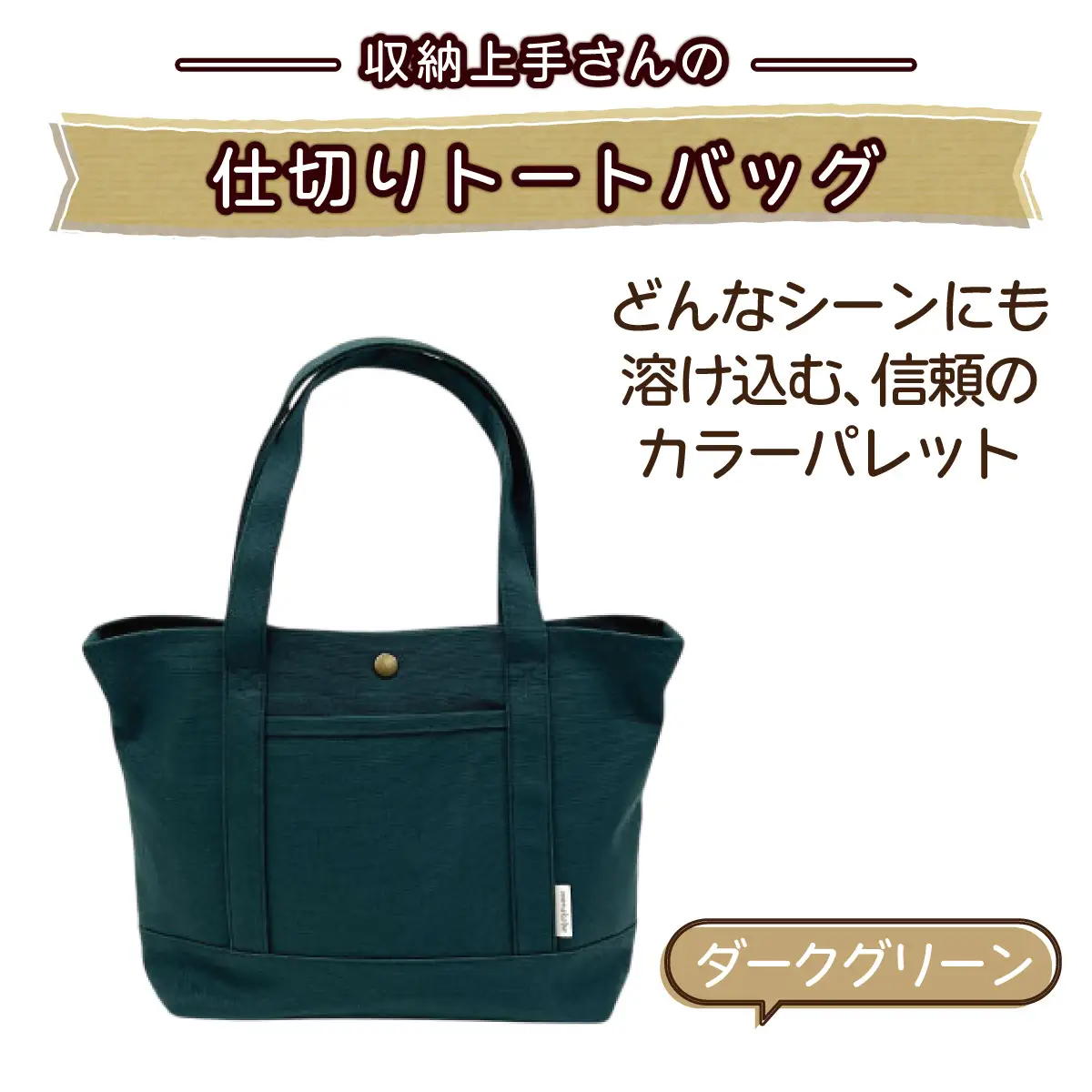 収納上手さんの仕切りトートバッグ【ダークグリーン】｜A4サイズ対応 収納 シンプル カラフル 手作り 贈り物 ギフト プレゼント 受注生産 国産｜MONO工房