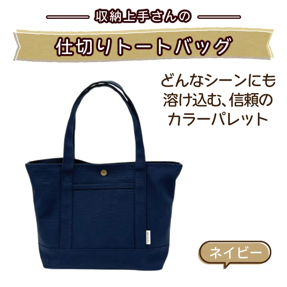 収納上手さんの仕切りトートバッグ【ネイビー】｜A4サイズ対応 収納 シンプル カラフル 手作り 贈り物 ギフト プレゼント 受注生産 国産｜MONO工房