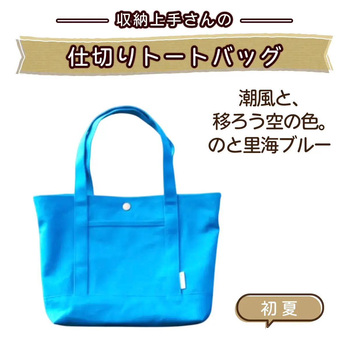収納上手さんの仕切りトートバッグ【初夏】｜A4サイズ対応 収納 シンプル カラフル 手作り 贈り物 ギフト プレゼント 受注生産 国産｜MONO工房