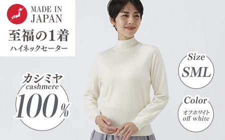 日本製 カシミヤ100% レディース ハイネックセーター オフホワイト S～Lサイズ