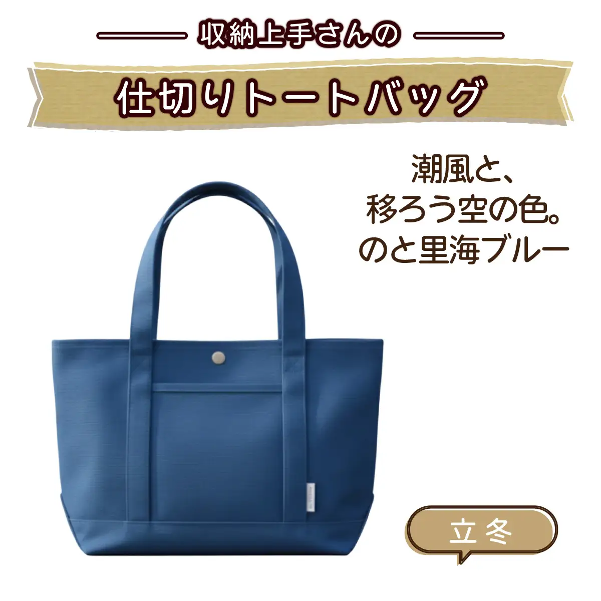 収納上手さんの仕切りトートバッグ【立冬】｜A4サイズ対応 収納 シンプル カラフル 手作り 贈り物 ギフト プレゼント 受注生産 国産｜MONO工房