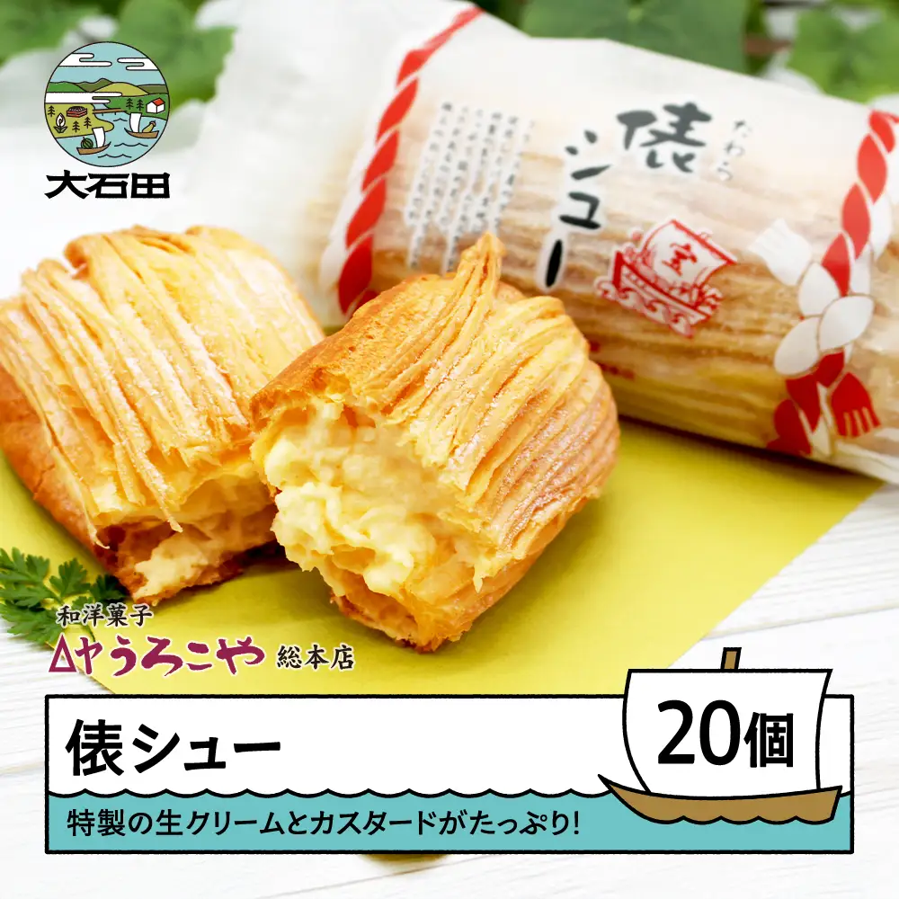 お菓子 シュークリーム スイーツ 洋菓子 俵シュー たわら 20個入 us-swtsx20