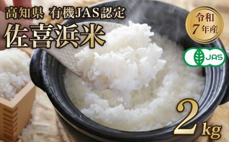 【新米】 令和7年度産 佐喜浜米 2kg 有機JAS認証米 