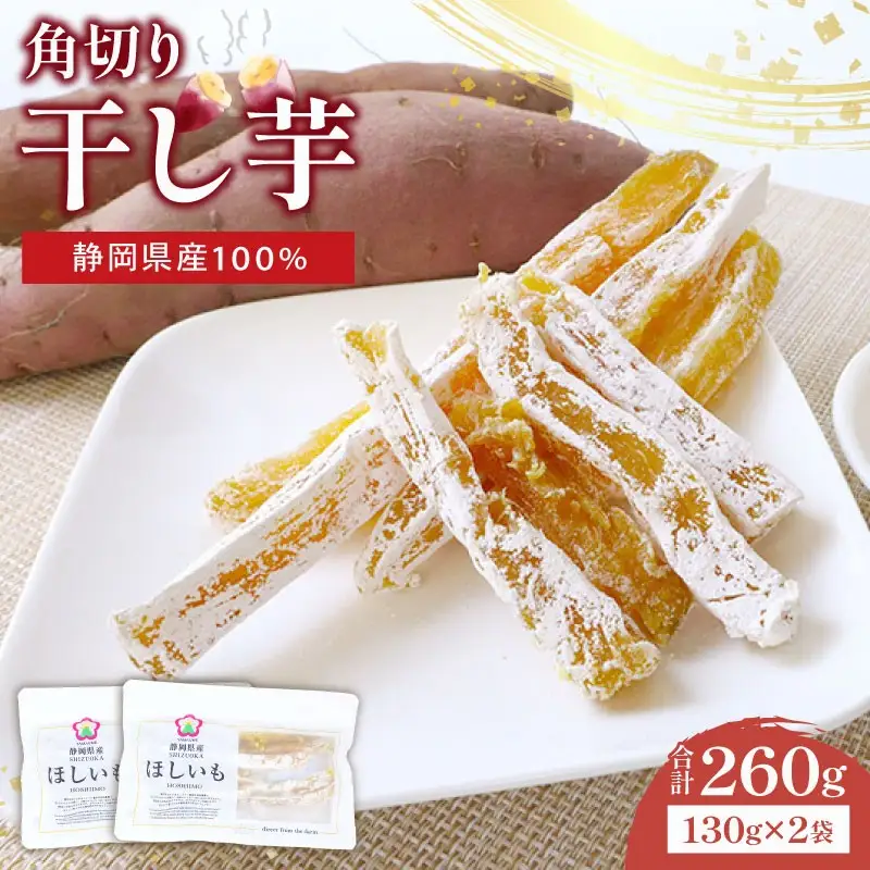 干し芋 角切り 計260g 小分け | 干し芋