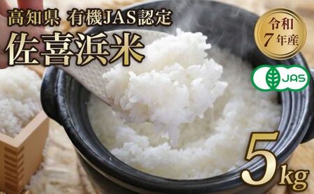 【新米】 令和7年度産 佐喜浜米 5kg 新米 有機JAS認証米 