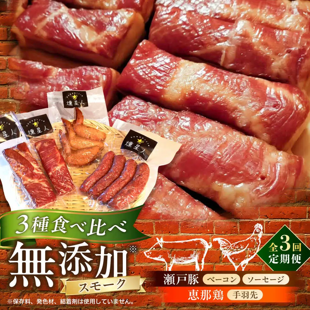 【全3回定期便】無添加燻製セットA 計500g程度 / 燻製 鶏肉 豚肉 スモーク おつまみ / 瀬戸市 / 天佑 [BBBZ017]