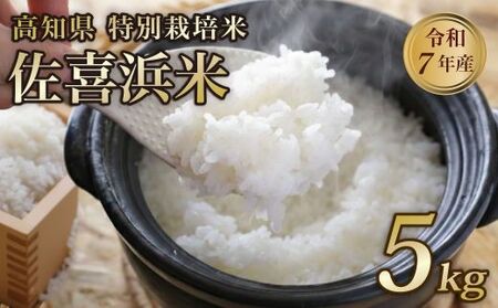 【新米】 令和7年度産 佐喜浜米 5kg 新米 有機栽培米