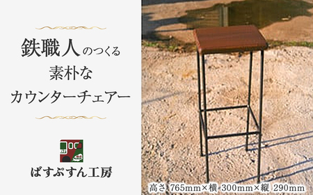 イス 鉄職人の作る素朴なカウンターチェアー（ばすぷすん工房）チェア 