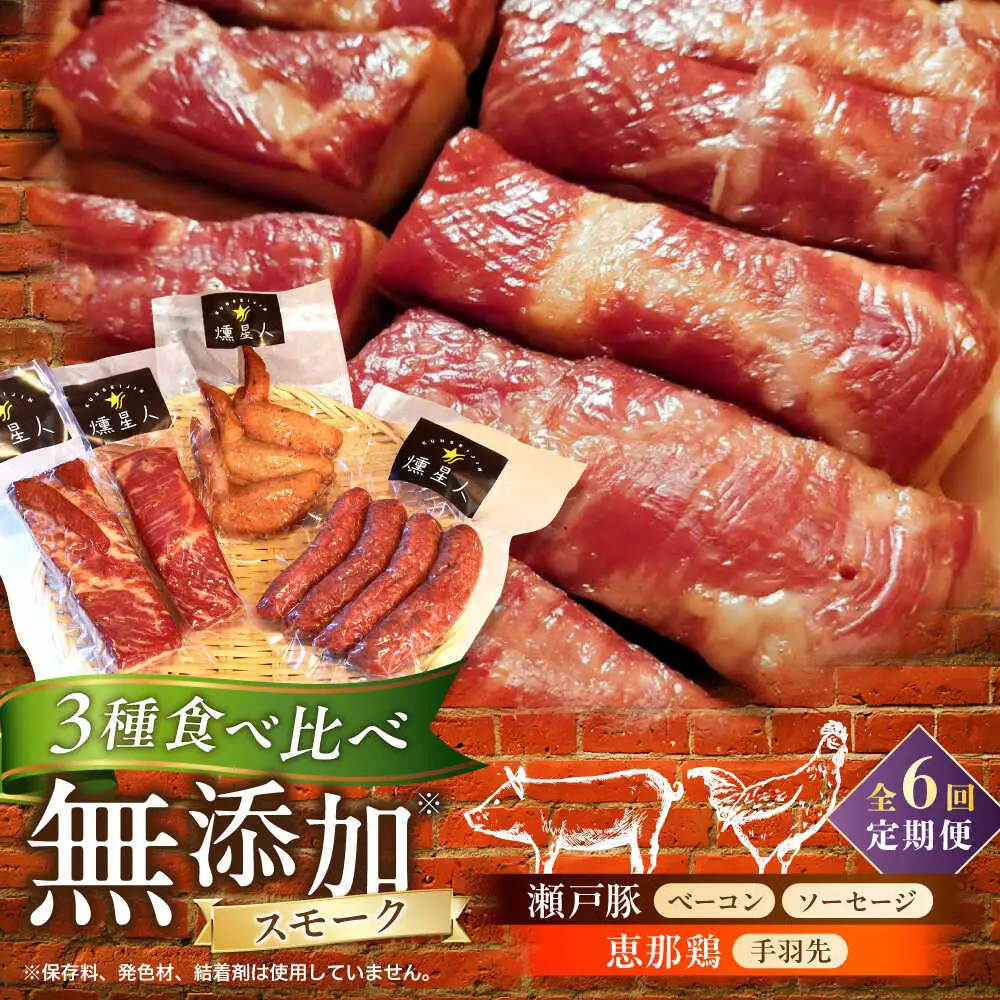【全6回定期便】無添加燻製セットA 計500g程度 / 燻製 鶏肉 豚肉 スモーク おつまみ / 瀬戸市 / 天佑 [BBBZ018]