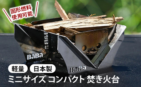 焚き火台 馬場製作所 コンパクト ソロキャンプ 専用ケース付 焚き火台