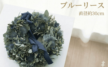 ブルー リース 【フレッシュリース】