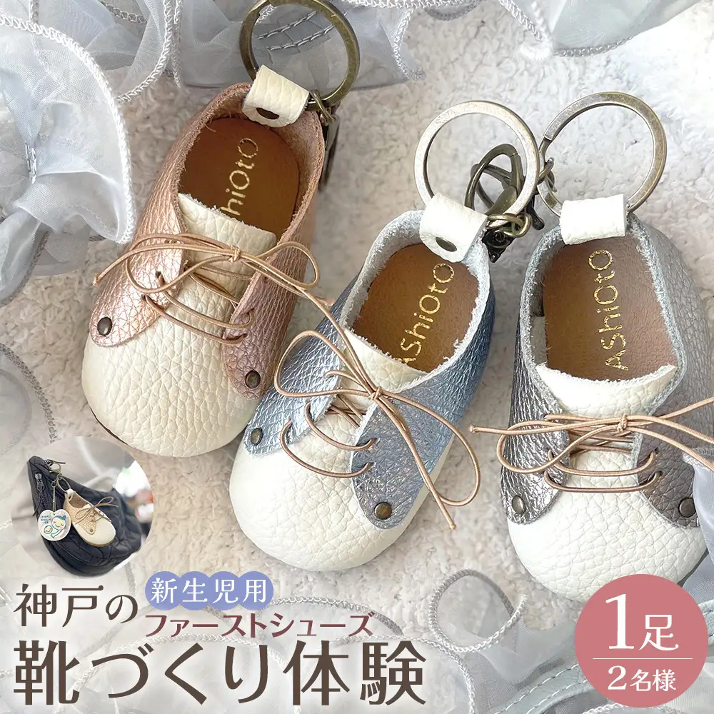 神戸の靴作り体験（新生児用ファーストシューズキーホルダー）　＊1足プラン/2名