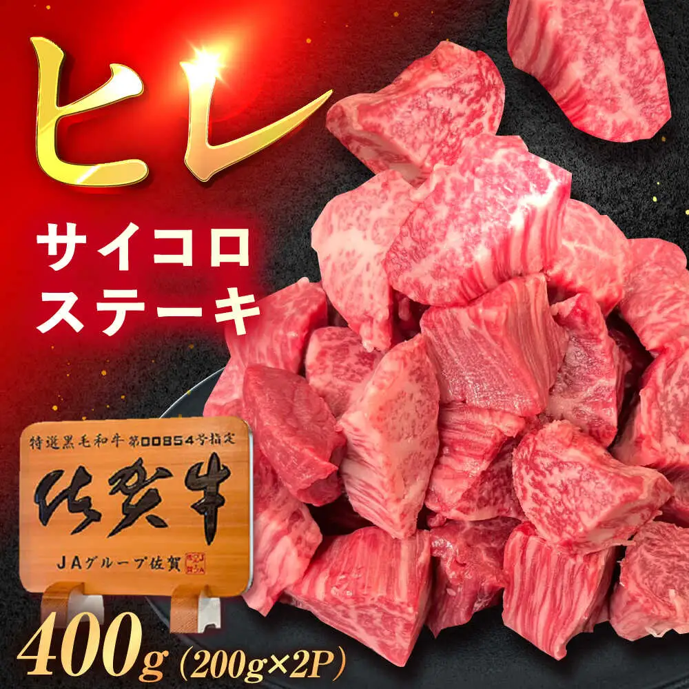佐賀牛 ヒレ サイコロステーキ 400g [UEM064] ヒレサイコロ