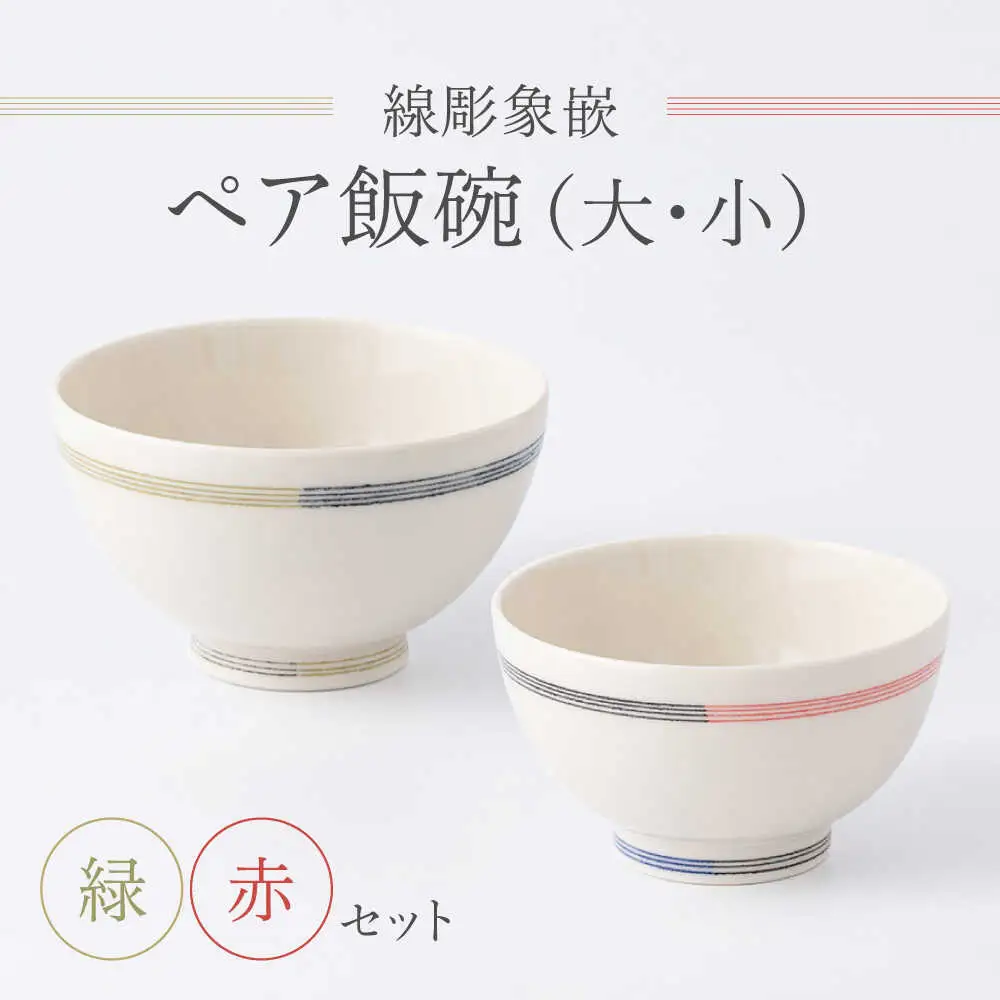【眞珠陶磁器工房】線彫象嵌 ペア飯碗 大小セット[UEY001] 飯椀