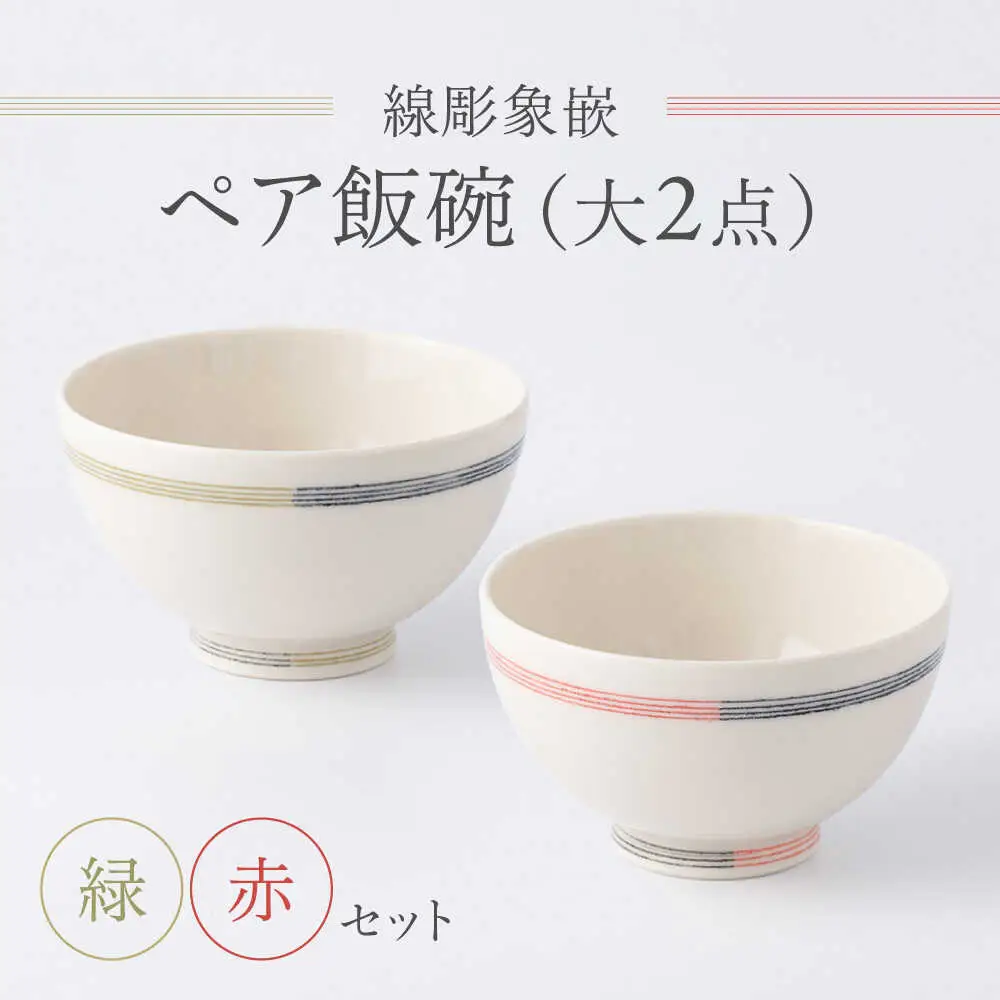 【眞珠陶磁器工房】線彫象嵌 ペア飯碗 大2点セット[UEY002] 茶碗