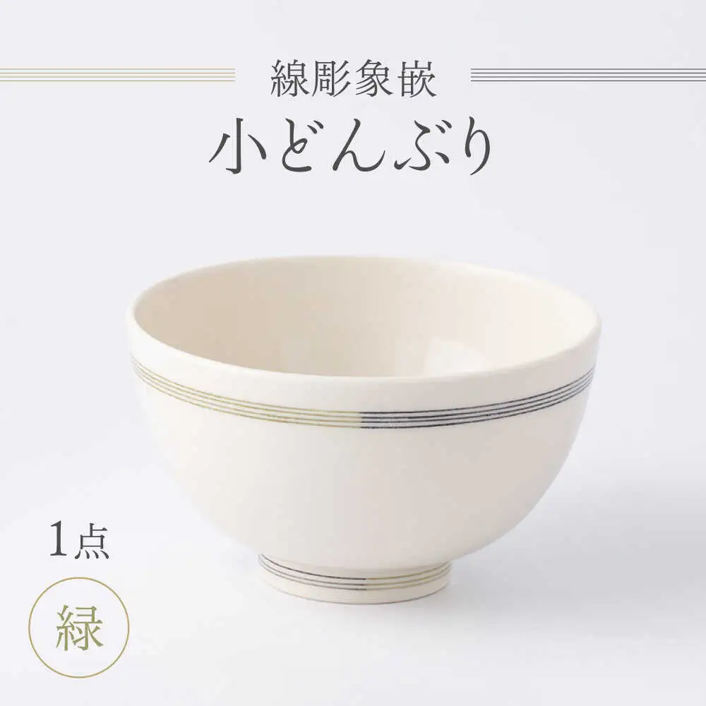 【眞珠陶磁器工房】線彫象嵌 小丼 緑 1点[UEY003] 丼