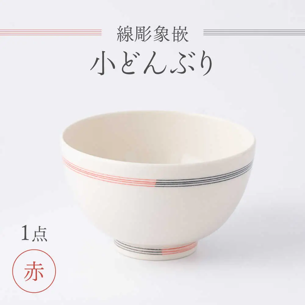 【眞珠陶磁器工房】線彫象嵌 小丼 赤 1点[UEY004] 小どんぶり