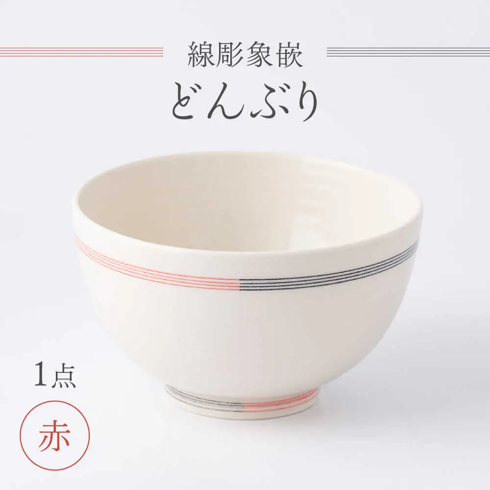 【眞珠陶磁器工房】線彫象嵌 丼 赤 1点[UEY006] 丼