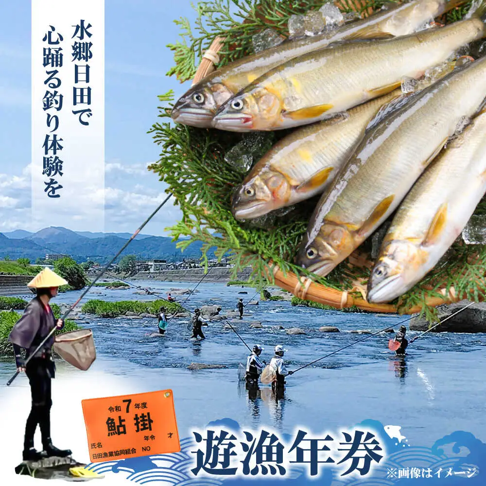 【令和8年度】ウナギを除く全魚種 遊漁年券(1枚)　日田市 / 日田漁業協同組合 鮎 アユ 釣り[ARFJ001]