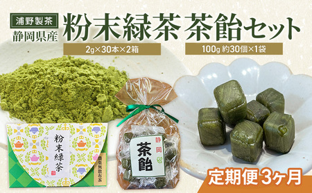 【定期便3ヶ月】浦野製茶 静岡県産 粉末緑茶(2g×30本)×2箱 茶飴(100g 約30個)×1袋 セット 緑茶 お茶 日本茶 飴 キャンディー 菓子 静岡県 袋井市