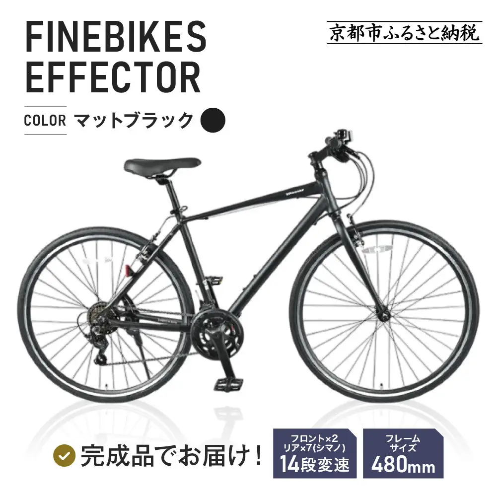 完成品でお届け!≫ファインバイク クロス エフェクター 自転車 約28インチ 14段変速＜マットブラック＞｜京都 中川商会 自転車専門店 人気 おしゃれ EFFECTOR-FBEF748