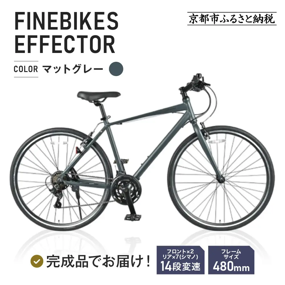 ≪完成品でお届け!≫ファインバイク クロス エフェクター 自転車 約28インチ 14段変速＜マットグレー＞｜京都 中川商会 自転車専門店 人気 おしゃれ EFFECTOR-FBEF748