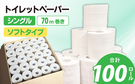 【ふるさと納税】業務用トイレットペーパー100個入り [A-206001] / 1ロール 70m 古紙100％ シングル 芯あり ソフト タイプ トイレットペーパー jis規格品 無包装 100個入り トイレ 大容量 無地 無香料 無印刷 白 日用品 国産 備蓄 災害 生活用品 再生紙 トイレ用品 防災