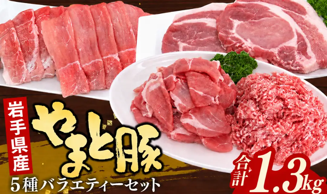 岩手県産やまと豚5種約1.3kg 国産 肉 豚肉 小分け