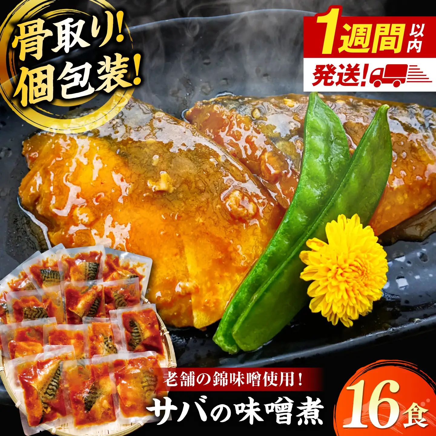 【スピード配送】【骨取り】さば 味噌煮 16切セット  [ALHZ001] 温めるだけ 鯖 味噌煮