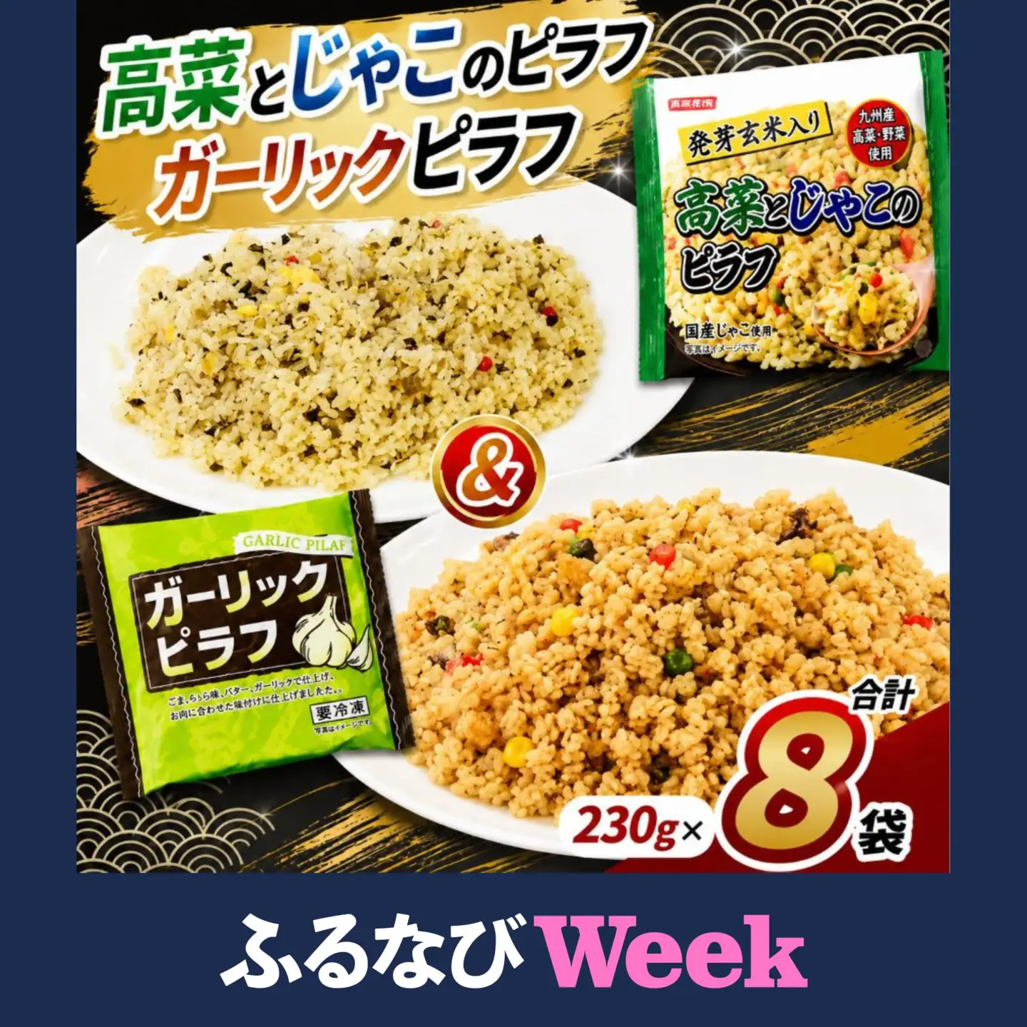 【ふるなびWEEK対象】ガーリック＆高菜じゃこ 食べ比べセット 各4パック