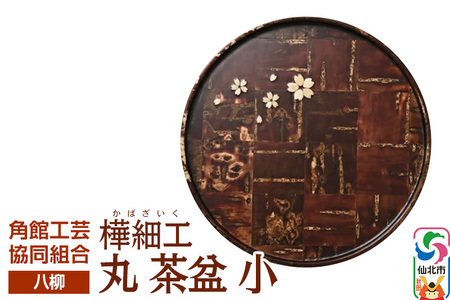 角館樺細工《樺細工 八柳》 丸 茶盆 小 角館工芸協同組合