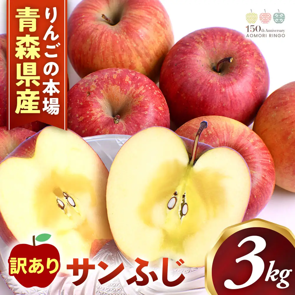 りんご 訳あり 青森県産 サンふじ 約3kg  【高原農園】 りんご