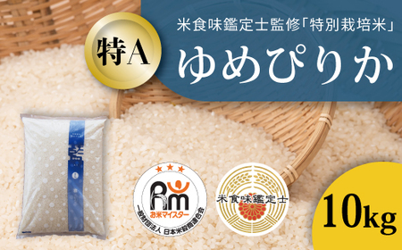 令和8年産新米 特別栽培米ゆめぴりか 10kg 北海道当麻町 舟山農産 減農薬 低農薬【AB-046】