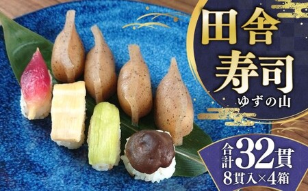 田舎寿司 ゆずの山 4箱セット 合計32貫 1箱 8貫入り お寿司 田舎寿司 野菜寿司 冷凍