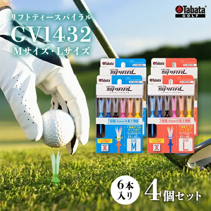 タバタ Tabata リフトティースパイラル GV1432 Mサイズ×2個・Lサイズ×2個 計4個セット ゴルフ ティー ショートティー 【テンポイント（株）】【ho1625-1】