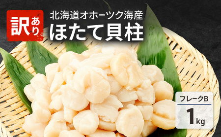 ホタテ 冷凍貝柱 Bフレーク 訳あり オホーツク産 ホタテ【1kg】