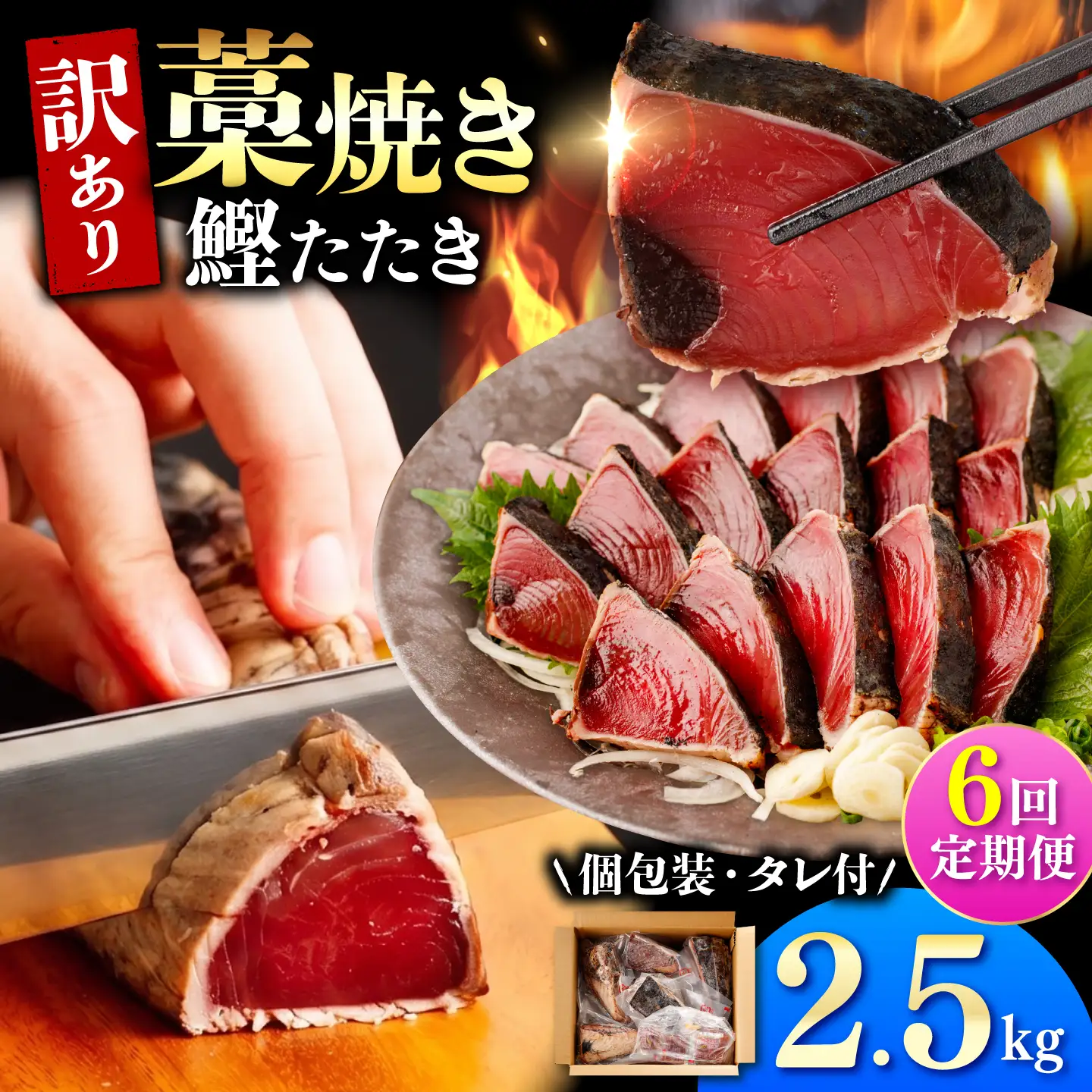 【訳あり】【全6回定期便】鰹のタタキ 藁焼き 2.5kg 高知県土佐市 【株式会社大熊】 [BQAA008]
