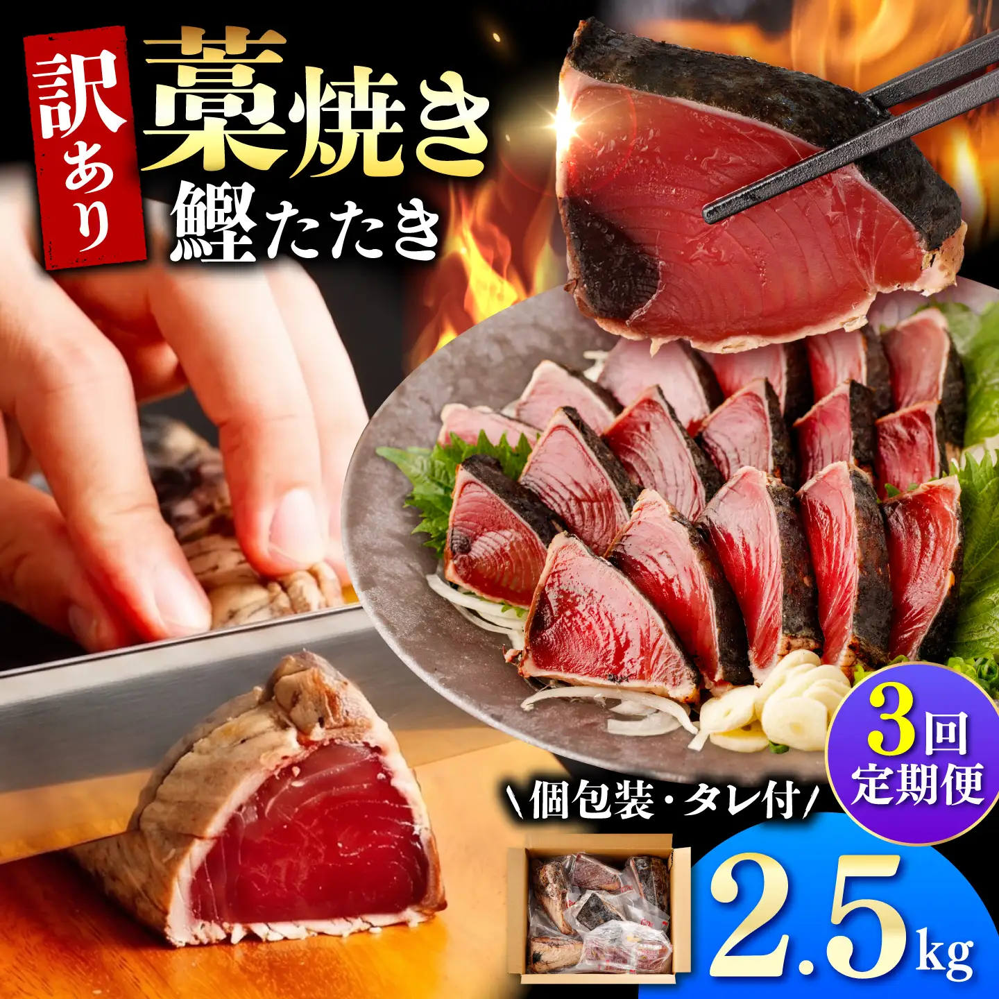 【訳あり】【全3回定期便】鰹のタタキ 藁焼き 2.5kg 高知県土佐市 【株式会社大熊】 [BQAA007]