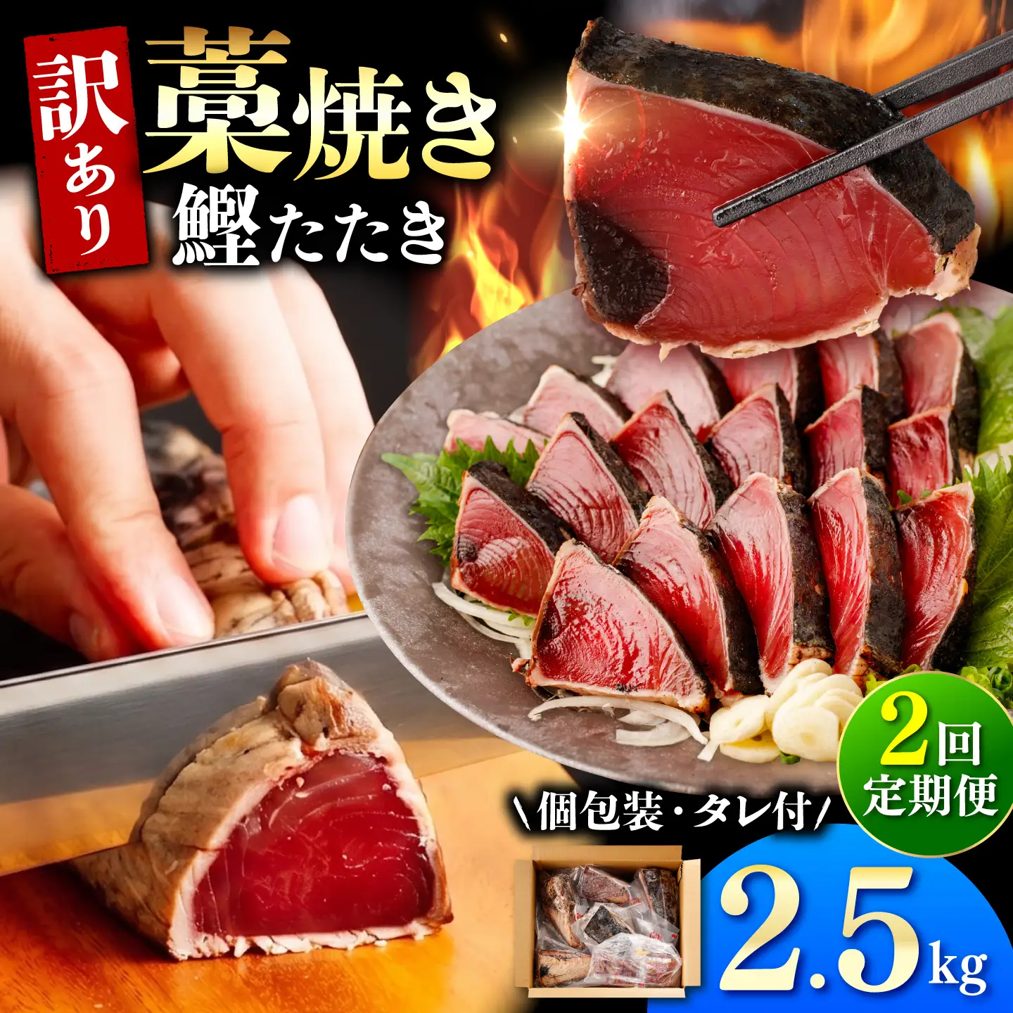 【訳あり】【全2回定期便】鰹のタタキ 藁焼き 2.5kg 高知県土佐市 【株式会社大熊】 [BQAA006]