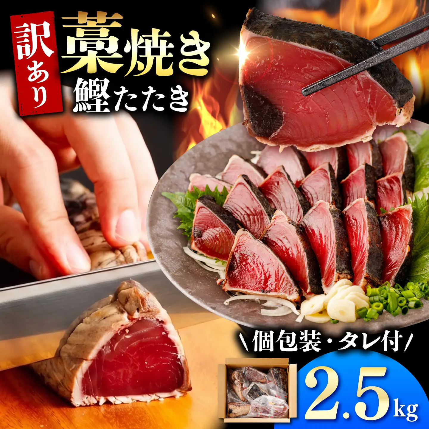 【訳あり】鰹のタタキ 藁焼き 2.5kg 高知県土佐市 【株式会社大熊】 [BQAA002]