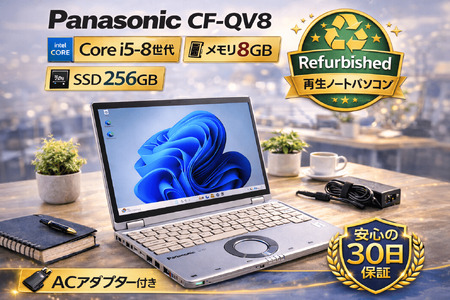 114-01 【数量限定】Panasonic CF-QV8｜第8世代Core i5 / メモリ8GB / 256GB / ～初期設定済み・すぐ使える再生ノートPC～